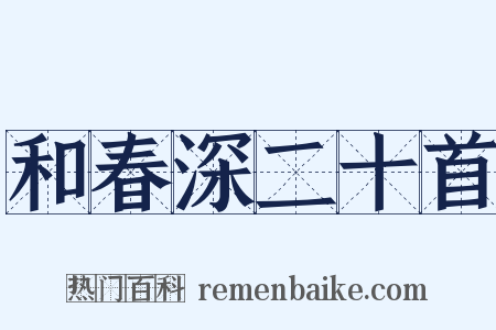 和春深二十首是什么意思的图片